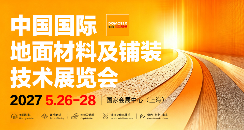 中国国际地面材料及铺装技术展览会