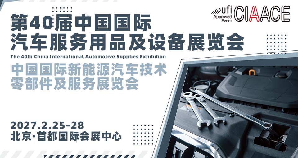 中国国际汽车服务用品及设备展览会