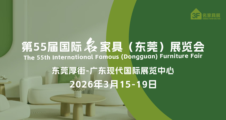 国际名家具展览会