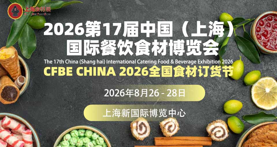 上海国际餐饮食材博览会