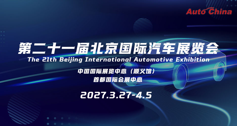 北京国际汽车展览会