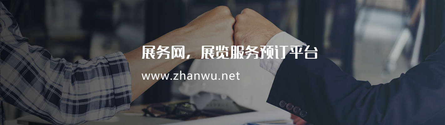 展务网