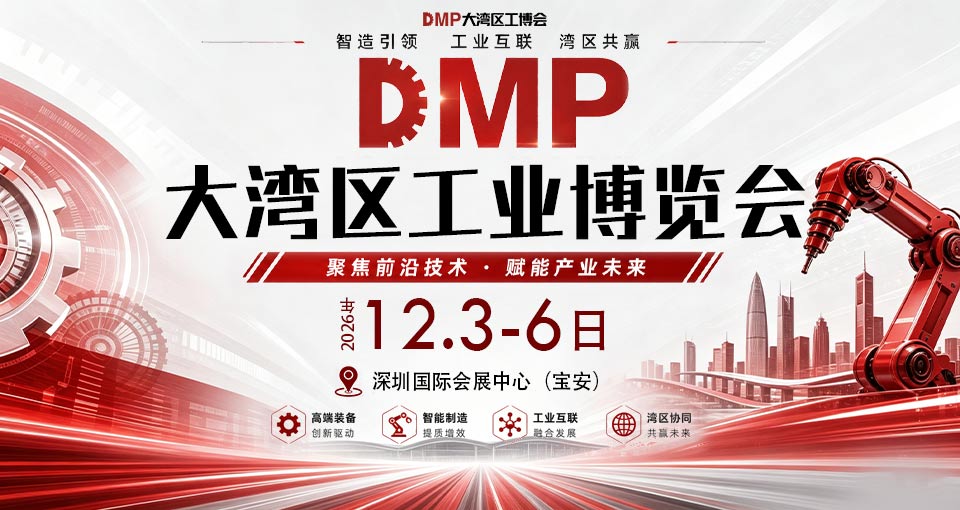 DMP大湾区工业博览会