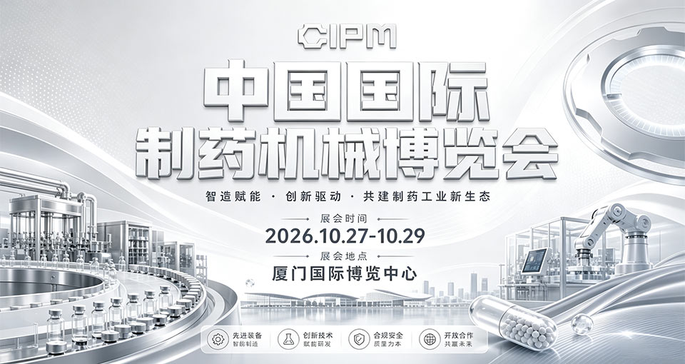中国国际制药机械博览会