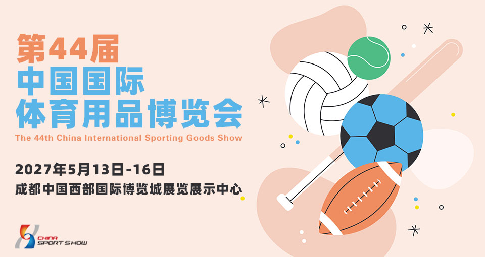 中国国际体育用品博览会