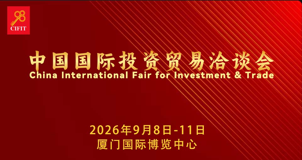中国国际投资贸易洽谈会