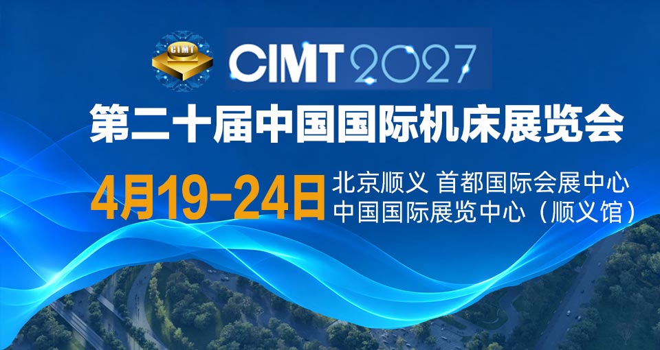 中国国际机床展览会