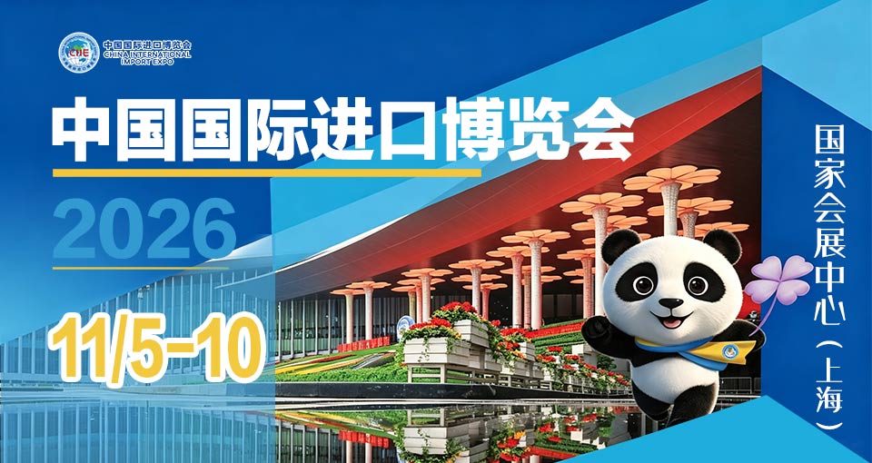 中国国际进口博览会