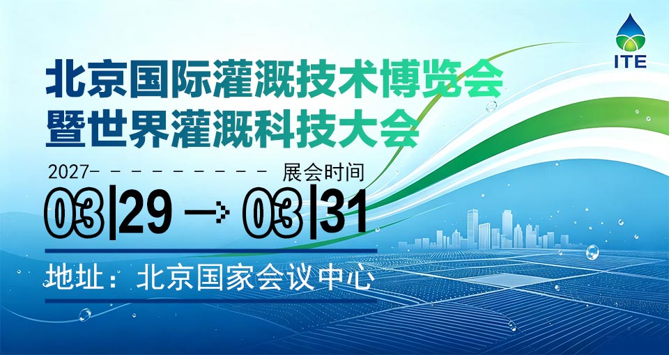 北京国际灌溉技术博览会暨世界灌溉科技大会
