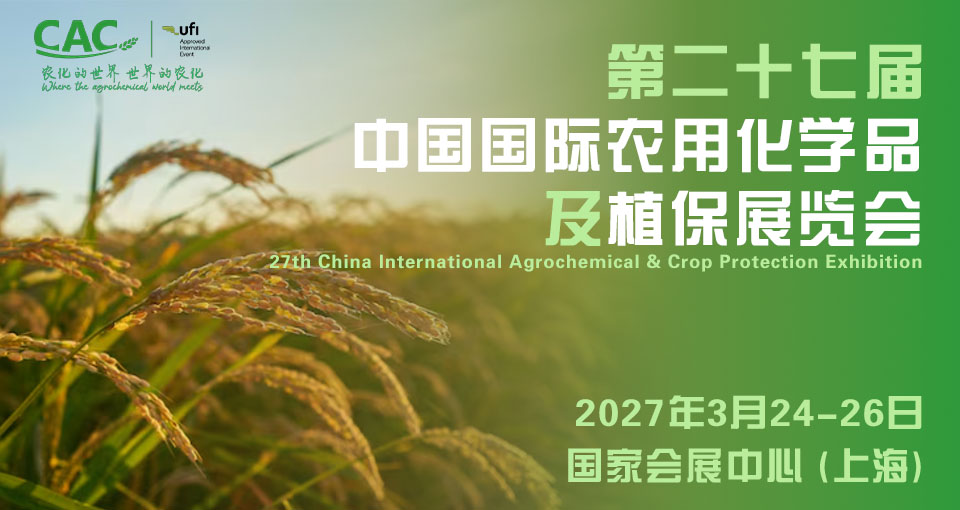 中国国际农用化学品及植保展览会