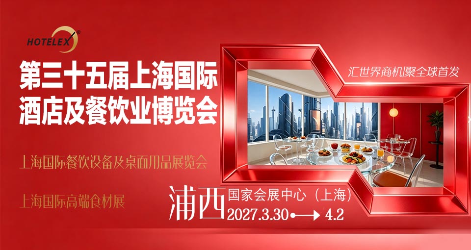 上海国际酒店及餐饮业博览会
