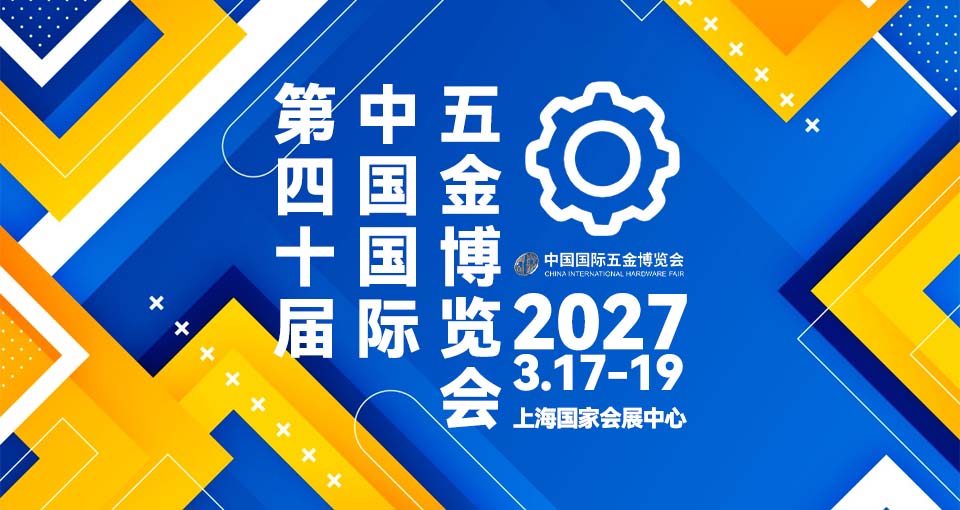 中国国际五金博览会
